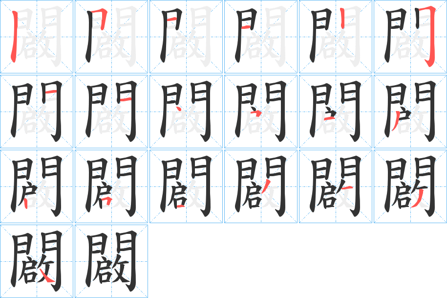 闙字筆畫寫法