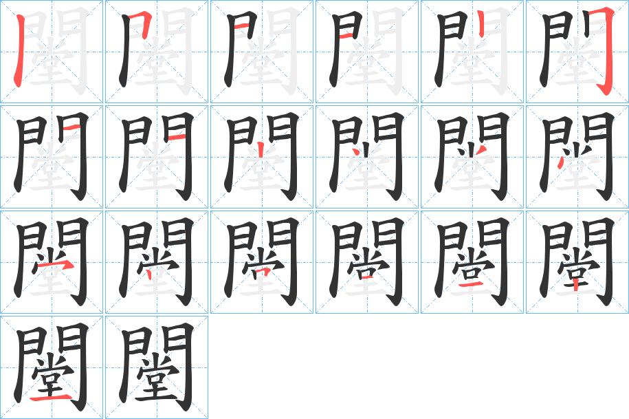 闛字筆畫(huà)寫(xiě)法