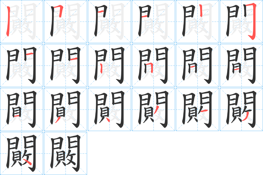 闝字筆畫寫法