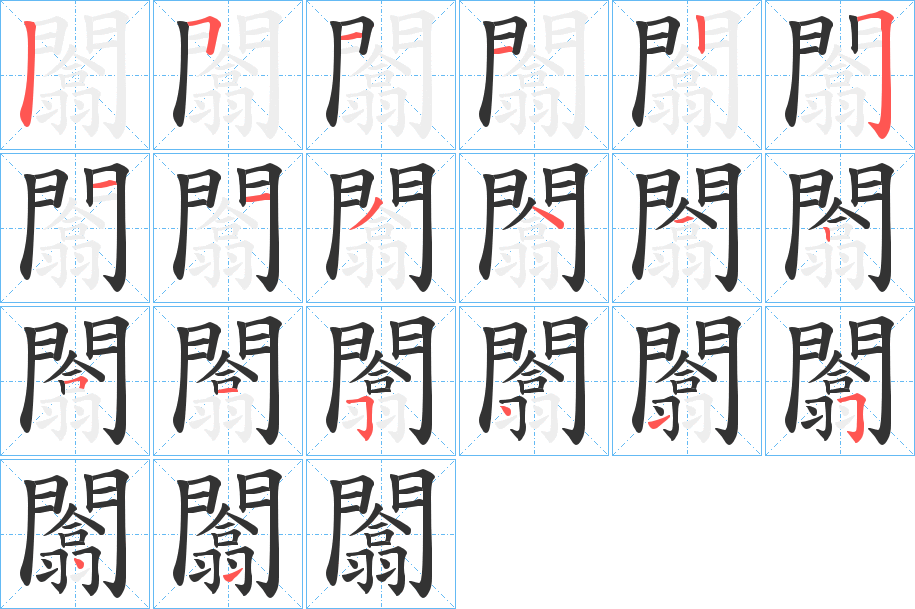 闟字筆畫寫法