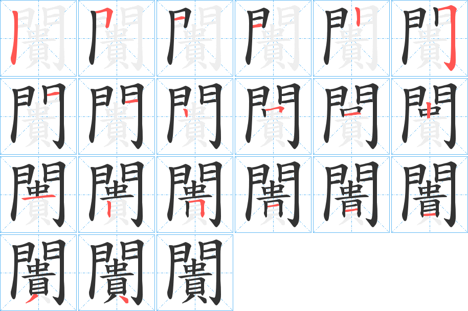 闠字筆畫(huà)寫(xiě)法