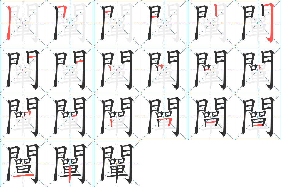 闡字筆畫寫法