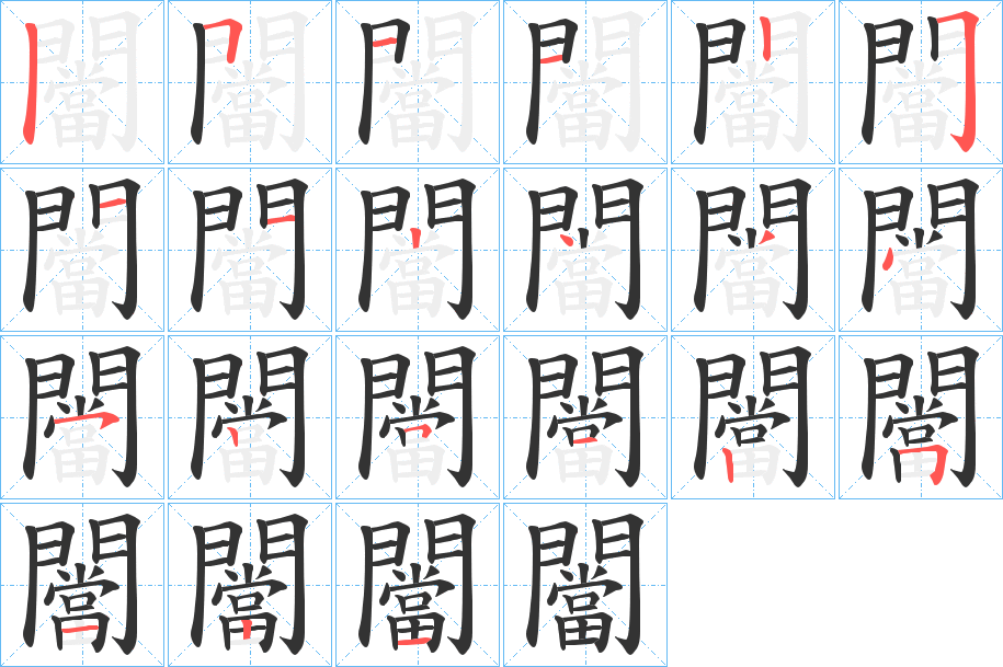 闣字筆畫寫法