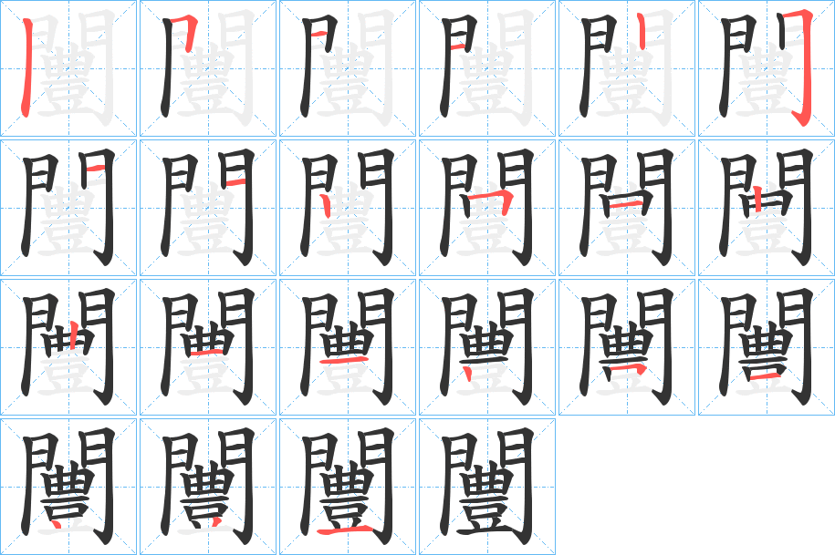 闦字筆畫寫法