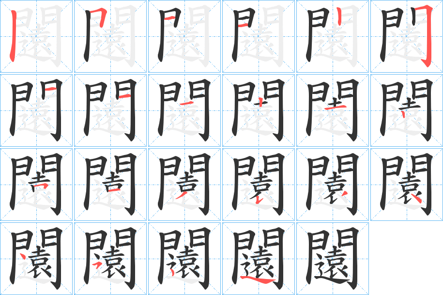 闧字筆畫寫法