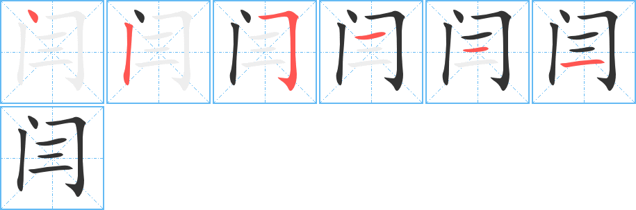 閆字筆畫寫法