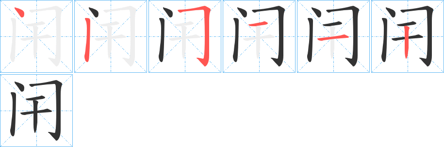 闬字筆畫寫法