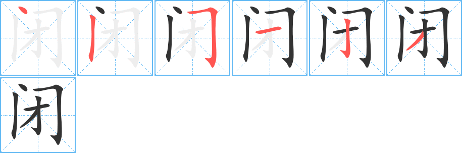 閉字筆畫寫法