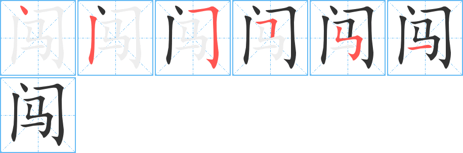 闖字筆畫(huà)寫(xiě)法