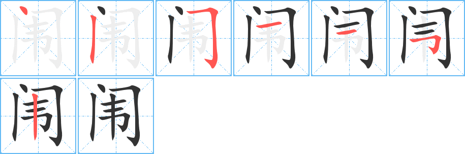 闈字筆畫寫法
