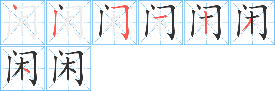 閑字筆畫寫法