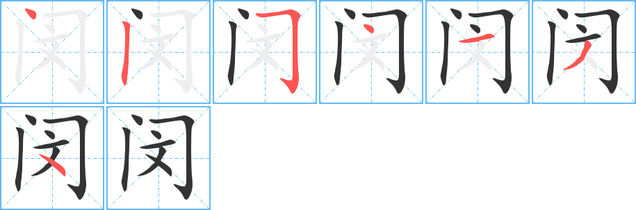 閔字筆畫寫法