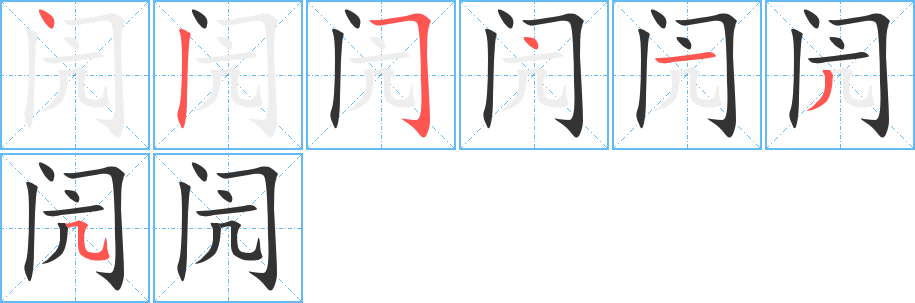 閌字筆畫寫法