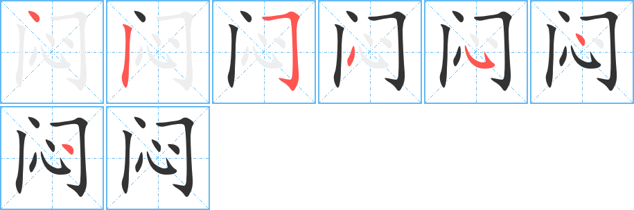 悶字筆畫寫法