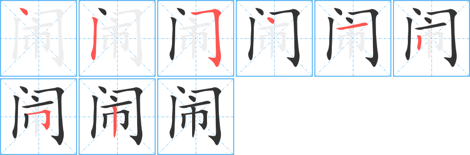 鬧字筆畫寫法