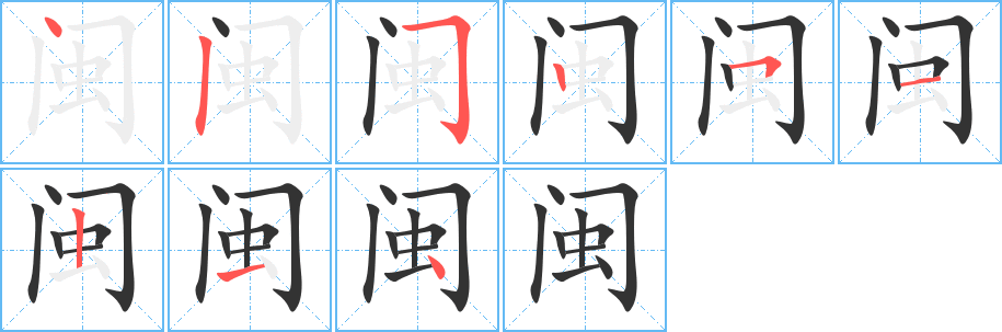 閩字筆畫寫法