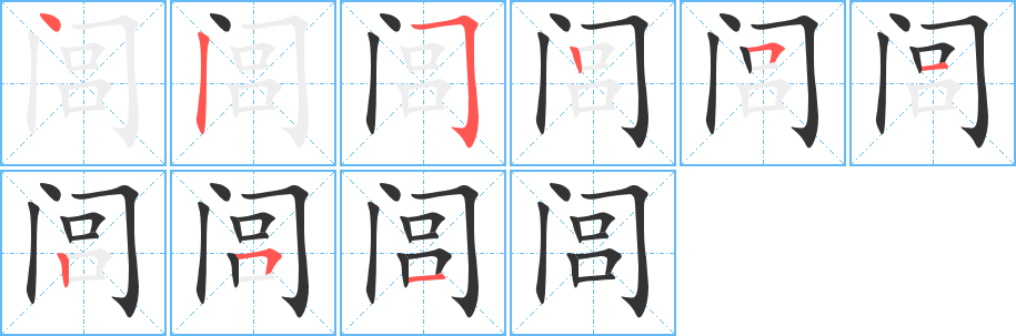 閭字筆畫(huà)寫(xiě)法