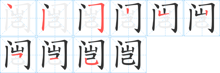 闿字筆畫寫法