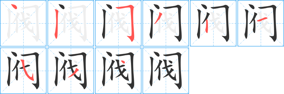 閥字筆畫寫法