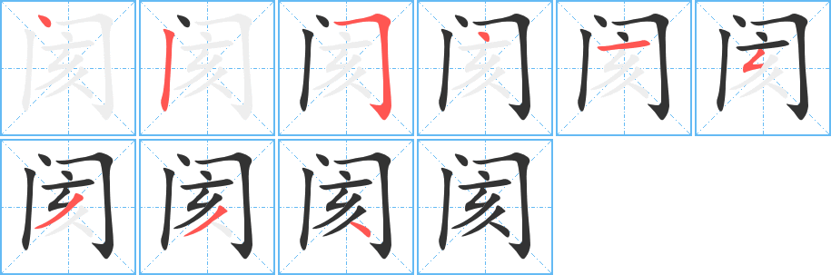 閡字筆畫(huà)寫(xiě)法