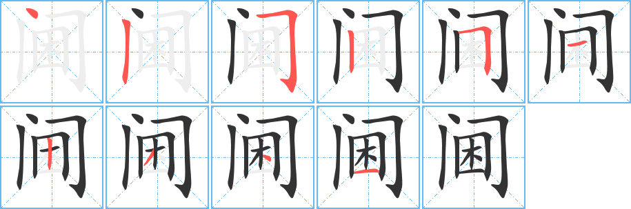 閫字筆畫(huà)寫(xiě)法