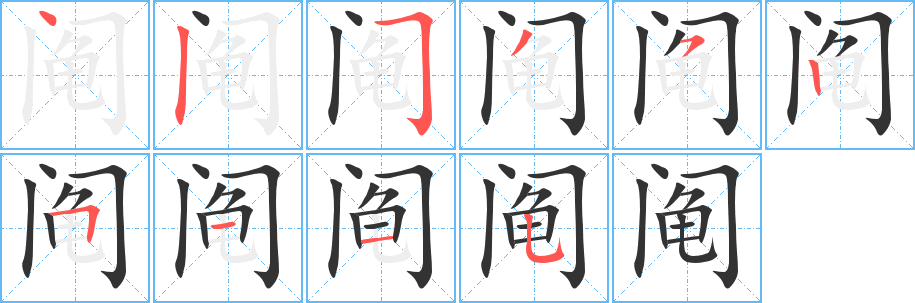 鬮字筆畫寫法