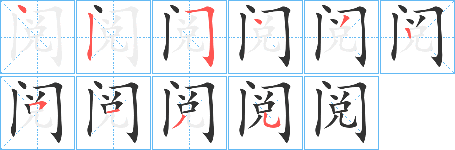 閱字筆畫(huà)寫(xiě)法
