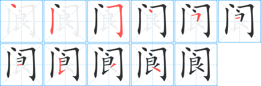 閬字筆畫寫法