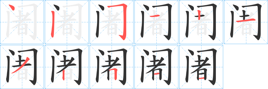 阇字筆畫寫法