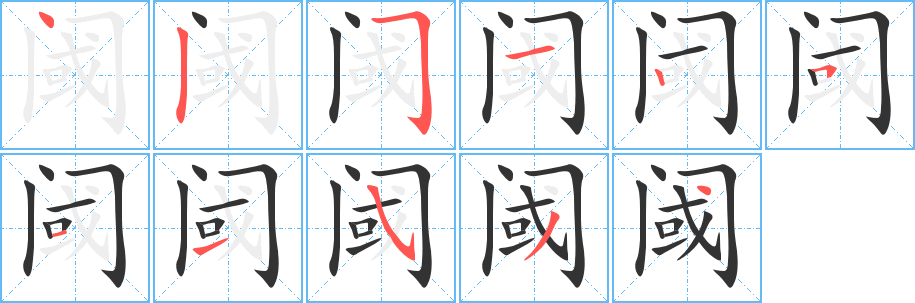 閾字筆畫寫法