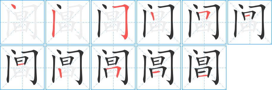 閶字筆畫(huà)寫(xiě)法