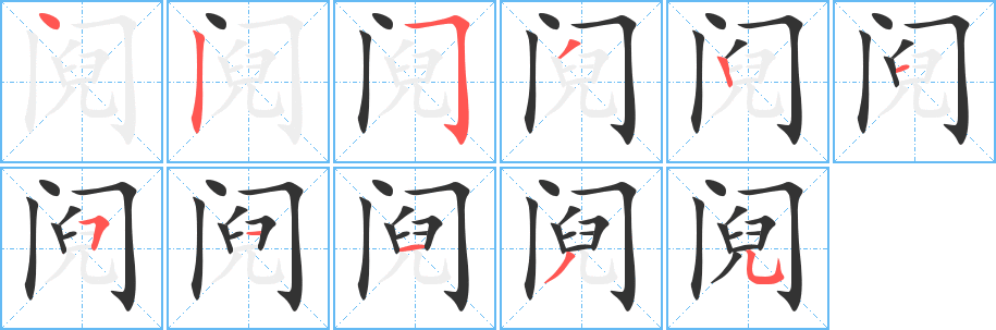 鬩字筆畫寫法
