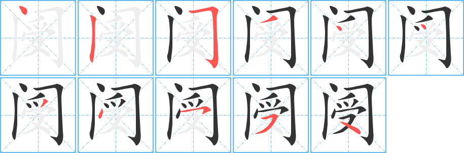 閿字筆畫寫法