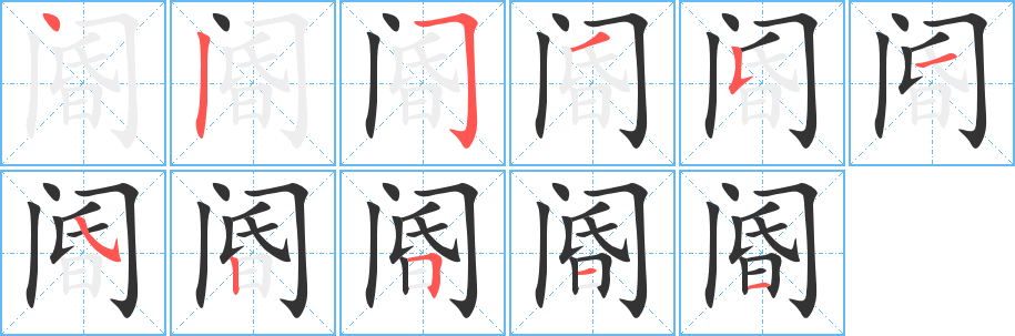 閽字筆畫寫法
