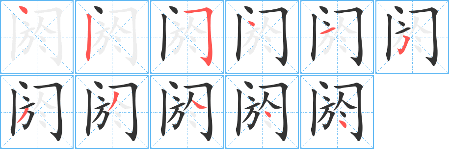 閼字筆畫寫法