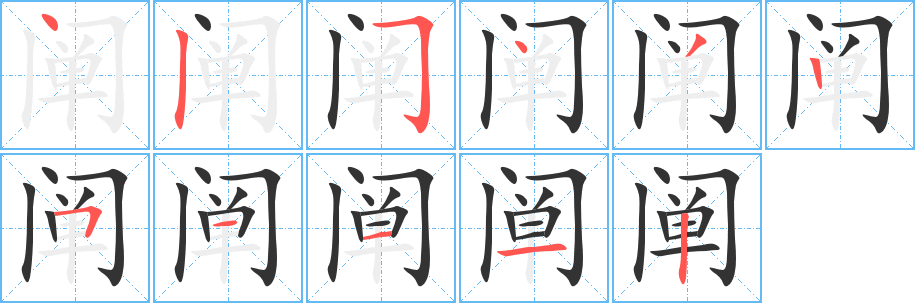闡字筆畫寫法