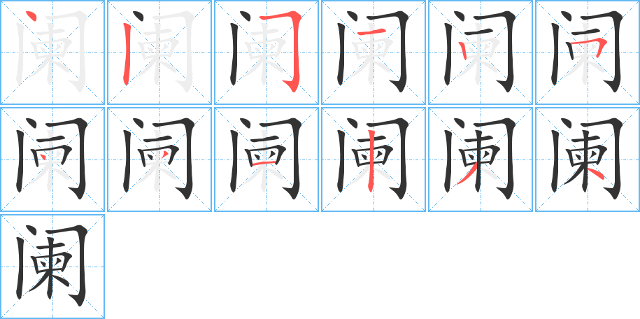 闌字筆畫寫法