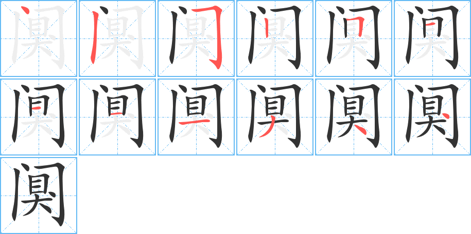 闃字筆畫寫法