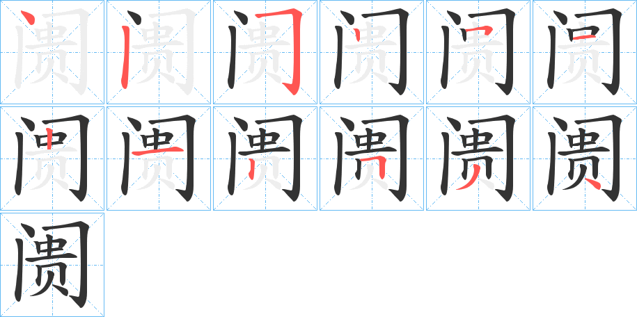 阓字筆畫寫法