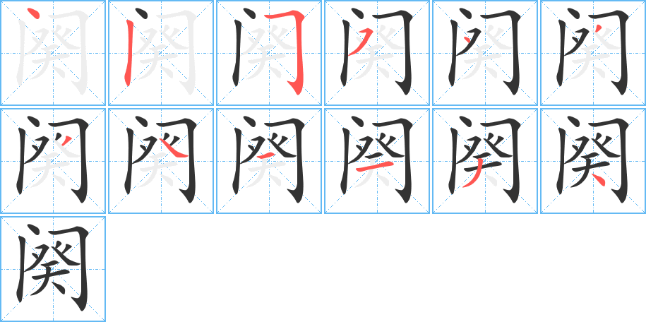 闋字筆畫寫法