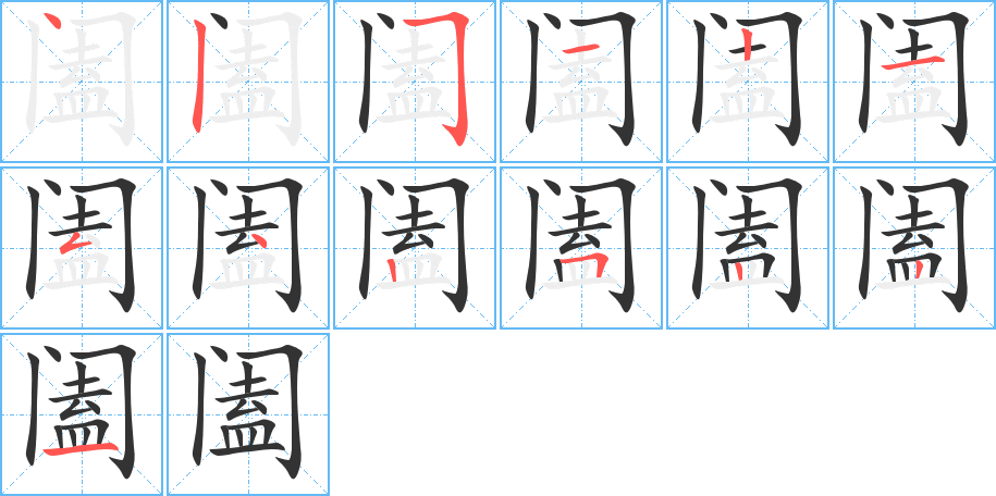 闔字筆畫寫法