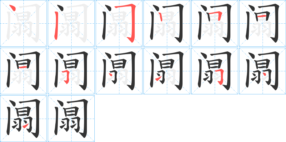 阘字筆畫寫法