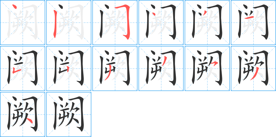 闕字筆畫寫法