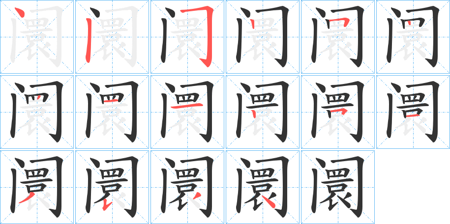 阛字筆畫寫法