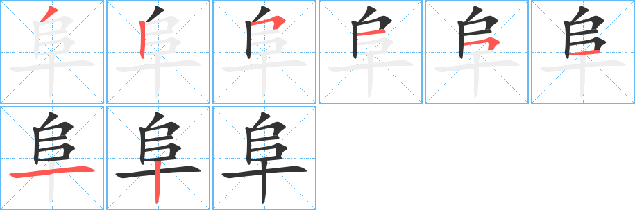 阜字筆畫寫法