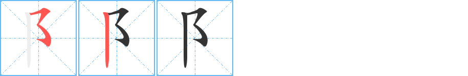 阝字筆畫寫法