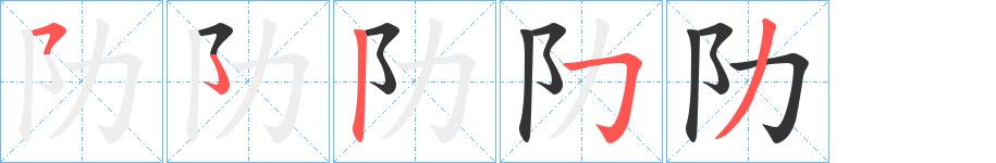 阞字筆畫寫法