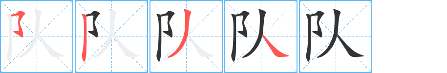 隊字筆畫寫法