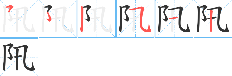 阠字筆畫寫法