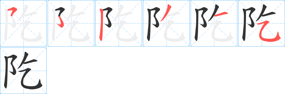 阣字筆畫寫法
